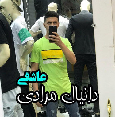 دانیال مرادی عاشقی